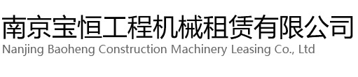 衢州宝恒工程机械租赁有限公司